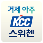 거제아주KCC스위첸 icon
