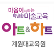 아트앤하트 계원대교육원 icon