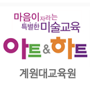 아트앤하트 계원대교육원 APK