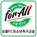 포올FC유소년축구교실 APK