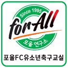 포올FC유소년축구교실 icono