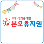 본오유치원 icono