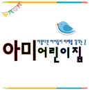 아미 어린이집 APK