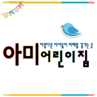 아미 어린이집 simgesi