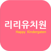 리리유치원(대구수성구)