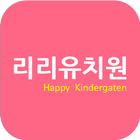 리리유치원(대구수성구) simgesi