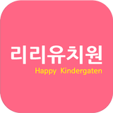 리리유치원(대구수성구) simgesi