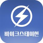 바이크스테이션(BikeStation) icon