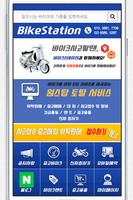 برنامه‌نما 바이크스테이션(BikeStation) عکس از صفحه