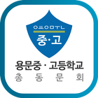 용문중·고등학교총동문회 biểu tượng