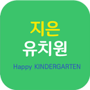 지은유치원,아이젠어린이집 APK