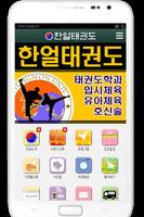 한얼태권도 poster