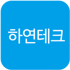 하연테크 أيقونة