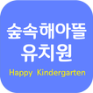 숲속해아뜰유치원
