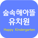 숲속해아뜰유치원 APK