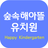 숲속해아뜰유치원 Zeichen
