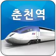 춘천역