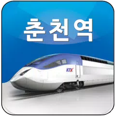 춘천역 APK download