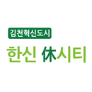 김천한신휴시티-APK