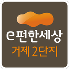 거제e편한2단지 icon