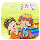 APK 자연유치원
