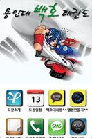 용산용인대백호태권도 Affiche