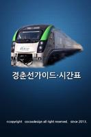 경춘선 가이드 โปสเตอร์