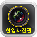 한양사진관-APK