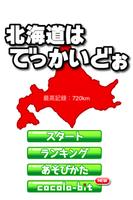 北海道はでっかいどぉ تصوير الشاشة 1