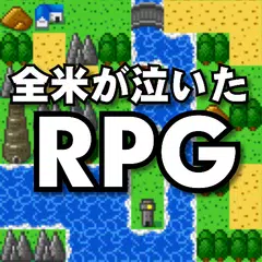 全米が泣いた忙しい人のためのRPG APK download