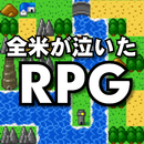 全米が泣いた忙しい人のためのRPG APK
