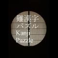 難漢字パズル