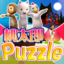 パズルじゃんけん昔話“桃太郎” APK