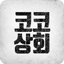 코코상회 APK