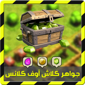 جواهر كلاش أوف كلانس simulator icon