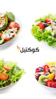 كوكتيل - وصفات طبخ Affiche