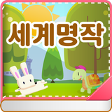 컬러링 세계 명작동화 آئیکن