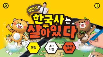 한국사는 살아있다 poster