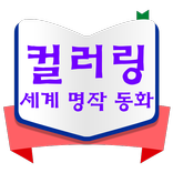 컬러링 세계 명작동화-토끼와 거북이