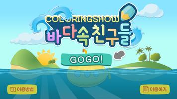 컬러링쇼 - 바다속 친구들-poster