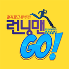 런닝맨고! (Runningman go!) icon