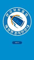 한국보트클럽 Cobo Affiche