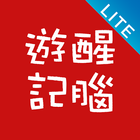 醒腦遊記 Lite 圖標