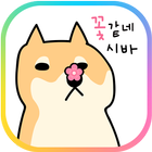 카카오톡 - 사는게 꽃 같네 시바 图标