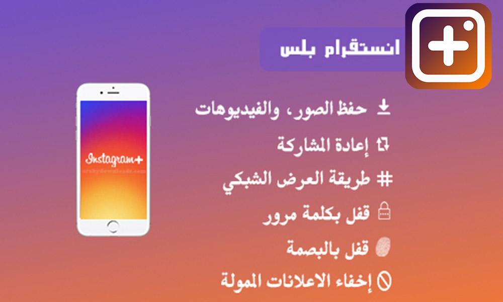 تحميل تطبيق انستقرام الذهبي Instagram Plus 2020 تحميل تطبيق انستقرام الذهبي Instagram Plus 2020