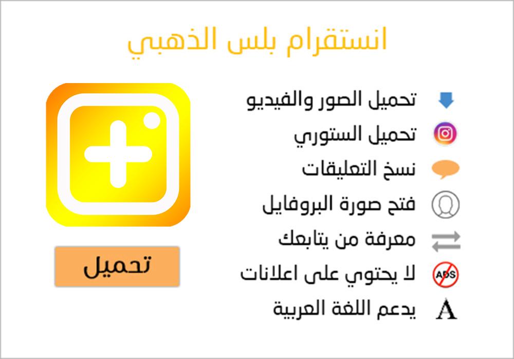 تحميل تطبيق انستقرام بلس الذهبي 2020 تحميل تطبيق انستقرام بلس الذهبي 2020
