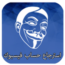 استرجاع الفيسبوك القديم APK