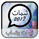 ثيمات وتساب بدون انترنيت 2017 APK