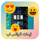 ثيمات للواتس اب 2017 icon