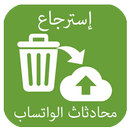 إسترجاع محادثات واتساب APK